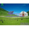 內(nèi)蒙太陽能光伏發(fā)電工程1KW牧區(qū)離網(wǎng)發(fā)電系統(tǒng)