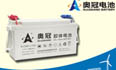 奧冠光伏蓄電池