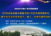 【日程安排】2016山東首屆太陽能光熱+光伏市場營銷論壇暨分布式光伏發(fā)電設計、施工、運維專題培訓班