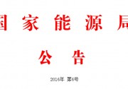 能源局：75項(xiàng)能源標(biāo)準(zhǔn)出臺 光伏標(biāo)準(zhǔn)沒有變化