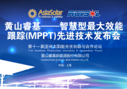 黃山?；l(fā)布智慧型最大效能跟蹤（MPPT）先進技術  或迎行業(yè)“高效能地震”