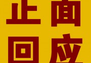 【正面回應(yīng)】質(zhì)檢總局故伎重演？歐姆尼克發(fā)布鄭重聲明！