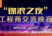 【約不約？】各位工程商，11月3日晚，無錫，錦浪邀你來次浪漫之約！