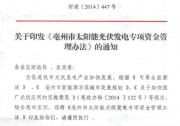 紅頭｜亳州分布式光伏補(bǔ)貼0.25元/Khw，連續(xù)10年