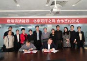 啟迪清潔能源集團(tuán)與北京可汗之風(fēng)公司簽署合作協(xié)議      共同在風(fēng)電領(lǐng)域創(chuàng)造更多綠色