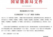【重磅通知】國家能源局印發(fā)《太陽能發(fā)展“十三五”規(guī)劃》