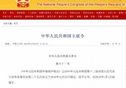 【重磅】習近平主席令：環(huán)保稅2018年起征 分布式光伏迎來千載一遇利好！