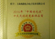 上海兆能摘“中國好光伏”桂冠