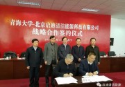 啟迪清潔能源集團與青海大學簽署戰(zhàn)略合作協(xié)議，共同成立“青海大學啟迪新能源學院”