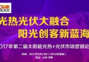 【看日程，去參會！】第二屆太陽能光熱+光伏市場營銷論壇日程新鮮出爐！