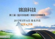 錦浪第三屆“藍(lán)天實(shí)驗(yàn)者”光伏高能會(huì)來襲