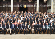 【群雄匯聚，大咖云集】全球最專業(yè)太陽能發(fā)電跟蹤系統(tǒng)會議在黃山召開