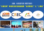 【接地氣，歐樂任性！】光伏進萬家 科普萬里行(上海站)論壇日程曝光，趕緊報名