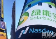 【綠能寶事件】弄潮兒翻船 到底是怎么回事？