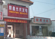 【歐樂河北行】采訪有感：做市場可以 但請別砸了光伏的鍋！