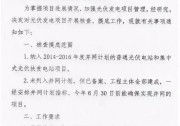 河北對(duì)光伏發(fā)電項(xiàng)目開(kāi)展核查摸底 弄虛作假一律取消并網(wǎng)指標(biāo)