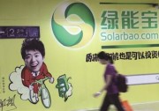 SPI綠能寶股價連續(xù)28個交易日低于一美元 兌付危機之后還有退市風(fēng)險？