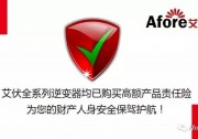 每一臺艾伏逆變器背后都有一份堅實的保障