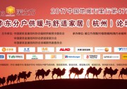 中國地暖萬里行杭州站（第47站）圓滿落幕