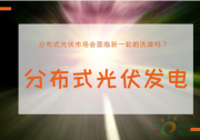 從“搶屋頂”到洗牌 分布式光伏企業(yè)何以破局？