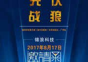 錦浪第五屆高能會(huì)@所有人，光伏戰(zhàn)狼，速來圍觀