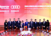 漢能牽手奧迪開發(fā)樣車 將配備薄膜太陽(yáng)能車頂
