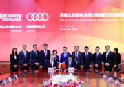 【未來，已來！】漢能牽手奧迪開發(fā)樣車 將配備薄膜太陽(yáng)能車頂