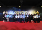 300W+高效優(yōu)質(zhì)光伏組件引領(lǐng)，分布式3.0精英企業(yè)聯(lián)盟在滬成立