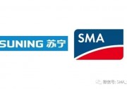 蘇寧聯(lián)合SMA中國(guó)推動(dòng)戶用分布式光伏“家電化”進(jìn)程