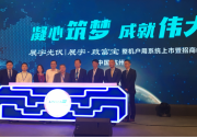 【歐樂直播】 展宇·致富寶整機戶用系統(tǒng)上市暨招商峰會隆重啟幕