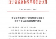 2017年規(guī)模內(nèi)指標(biāo)僅余不足20萬(wàn)千瓦 遼寧發(fā)布當(dāng)前光伏項(xiàng)目建設(shè)投資風(fēng)險(xiǎn)監(jiān)測(cè)預(yù)警