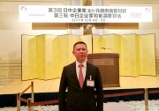 高紀(jì)凡出席第三輪中日企業(yè)家和前高官對話