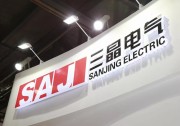 三晶電氣獲“戶用光伏金牌企業(yè)”稱號 杭州光伏之行完滿收官！