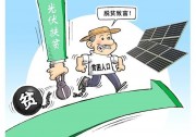 解讀！宣城市2017年光伏扶貧扶持政策