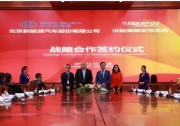 漢能牽手北汽新能源 推廣頂尖薄膜太陽能技術(shù) 漢能牽手北汽新能源 助力“擎天柱計劃”落地