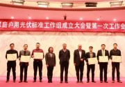 家庭戶用光伏標準工作組新鮮出爐！錦浪科技有幸入選。
