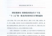國家能源局、扶貧辦印發(fā)“十三五”第一批光伏扶貧項(xiàng)目計(jì)劃