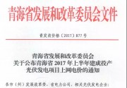 青海公布2017上半年17個并網(wǎng)光伏項目上網(wǎng)電價：海西0.8元/度 其他地區(qū)0.88元/度