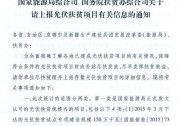 【緊急】扶貧項(xiàng)目逾期不報(bào)的不納入本次補(bǔ)貼目錄，國(guó)家能源局、扶貧辦關(guān)于上報(bào)光伏扶貧項(xiàng)目有關(guān)信息的通知