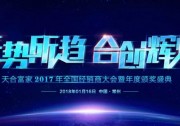 致敬原裝：跨越品牌元年，天合富家2018榮耀與夢想同行