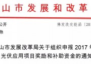 .15元/度+1元/瓦 佛山地方光伏補(bǔ)貼開始緊急申報(bào)