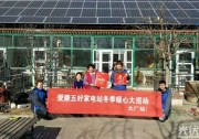 "暖冬巡檢"背后愛心綻放 愛康綠色家園品牌建設再下一城