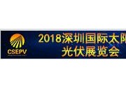 CSEPV2018中國（深圳）國際太陽能光伏展覽會 時間：2018年7月12日-14日  地點：深圳會展中心(福田區(qū)福華三路)                        邀請函