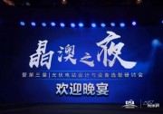 致力領跑制造，推進平價上網——“晶澳之夜”歡迎晚宴盛大舉行