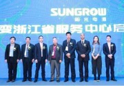 陽光電源戶用逆變浙江省服務(wù)中心盛大揭牌