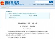重磅 | 光伏發(fā)電專項(xiàng)監(jiān)管工作方案出爐！補(bǔ)貼支付情況為主要監(jiān)管內(nèi)容之一！