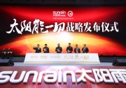供電?供暖?供熱水 太陽雨太陽能一切戰(zhàn)略正式發(fā)布