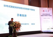 干貨滿滿 | 分布式智能光伏經(jīng)驗(yàn)分享會(huì)無錫站嘉賓精彩觀點(diǎn)回顧