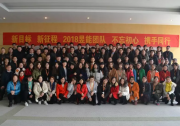 贏戰(zhàn)2018！昱能科技年終總結(jié)大會(huì)暨新春年會(huì)圓滿成功