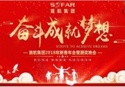 2018年首航集團年會：奮斗成就夢想